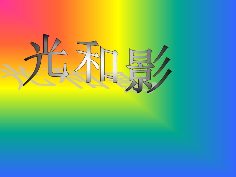 《光和影》实验说明动画清晰.ppt_第1页