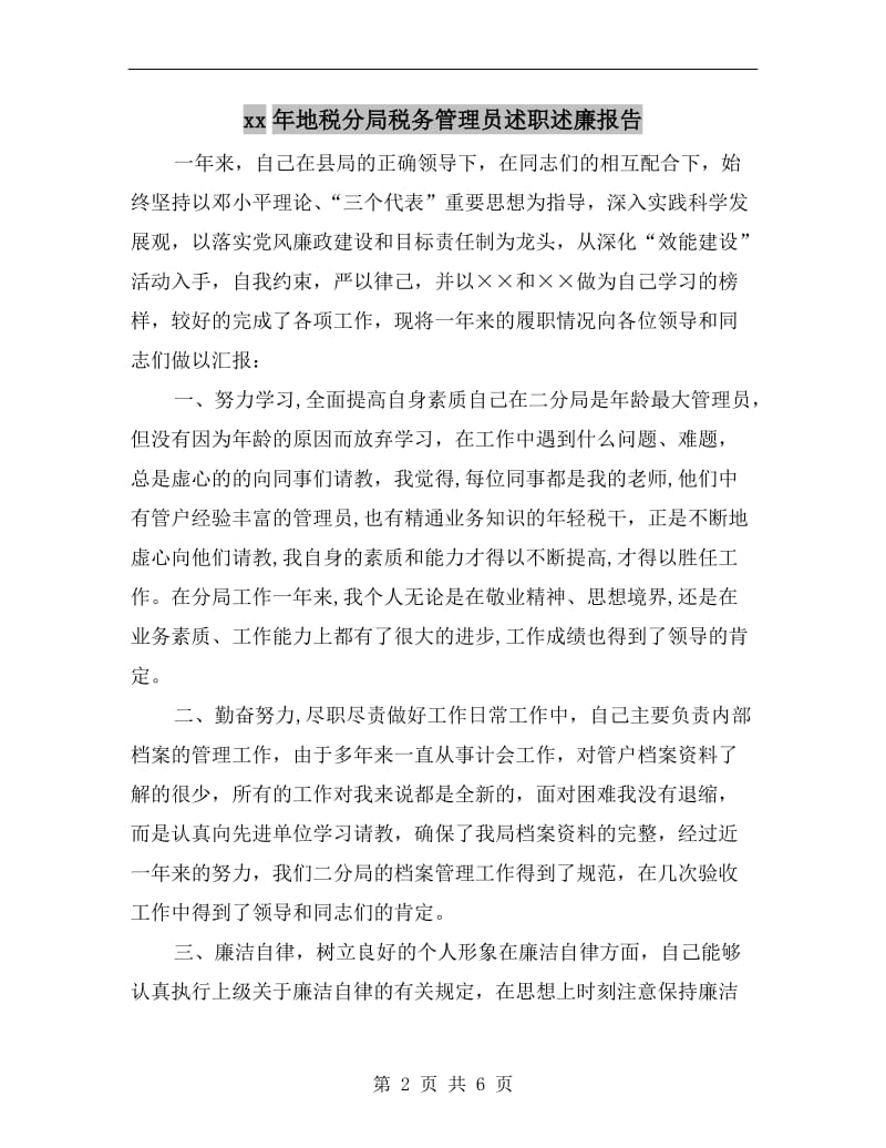 xx年地税分局税务管理员述职述廉报告.doc_第2页