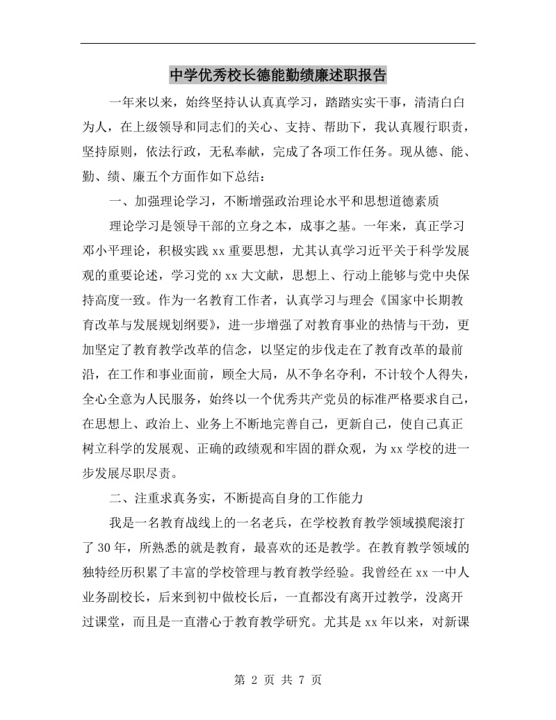 中学优秀校长德能勤绩廉述职报告.doc_第2页