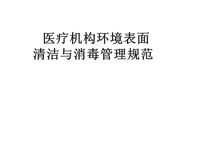 医疗机构环境表面清洁与消毒管理.ppt_第1页