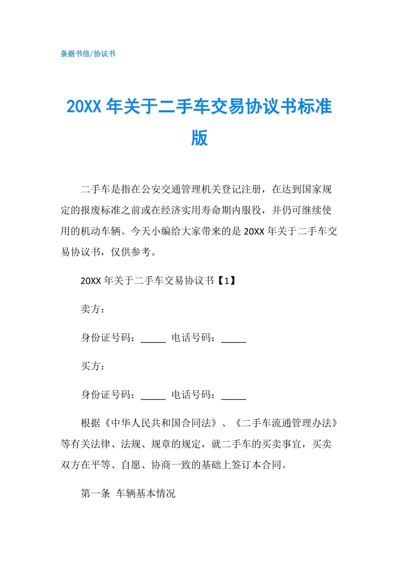 20XX年关于二手车交易协议书标准版.doc_第1页