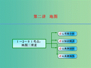 高考地理大一輪總復(fù)習(xí) 1.2.1地圖三要素課件.ppt