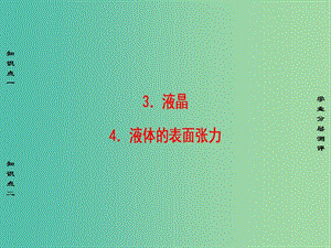 高中物理 第3章 固體和液體 3 液晶 4 液體的表面張力課件 教科版選修3-3.ppt