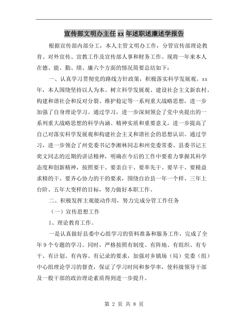 宣传部文明办主任xx年述职述廉述学报告.doc_第2页