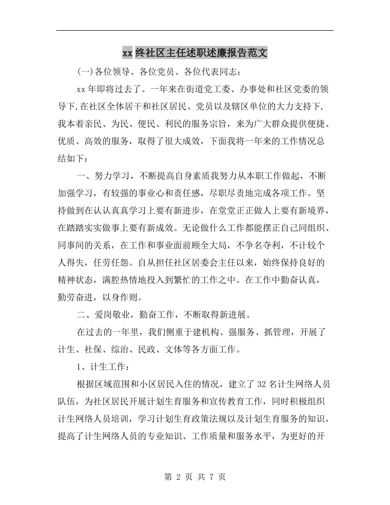 xx终社区主任述职述廉报告范文.doc_第2页