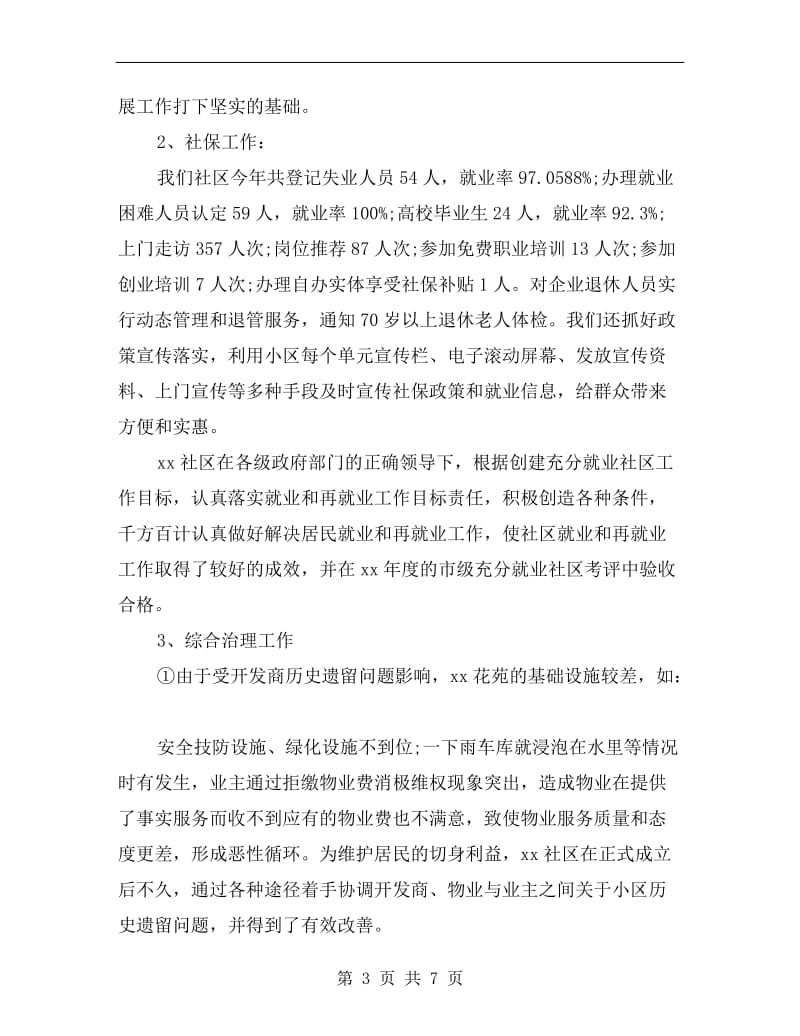 xx终社区主任述职述廉报告范文.doc_第3页