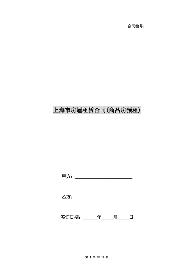 上海市房屋租赁合同(商品房预租).doc_第1页