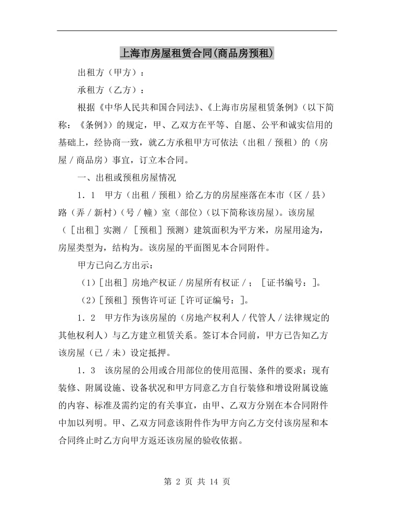 上海市房屋租赁合同(商品房预租).doc_第2页