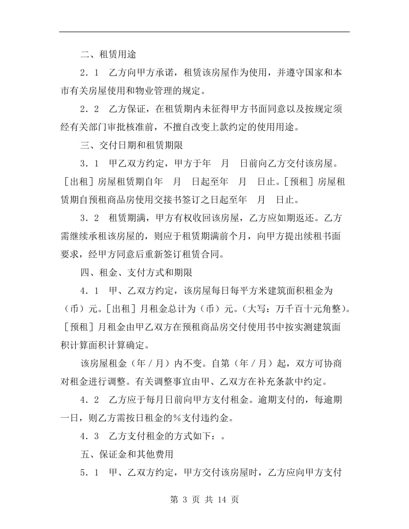 上海市房屋租赁合同(商品房预租).doc_第3页