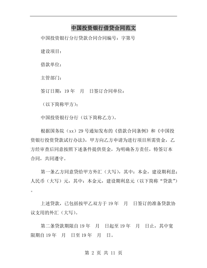 中国投资银行借贷合同范文.doc_第2页