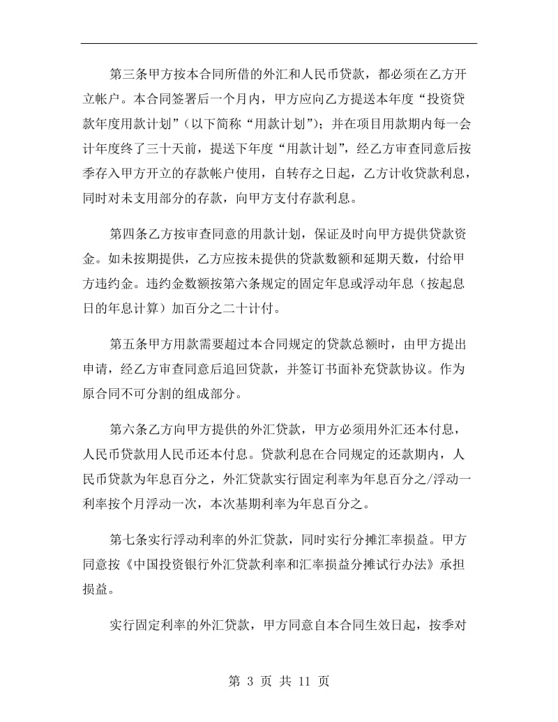 中国投资银行借贷合同范文.doc_第3页