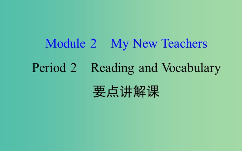 高中英语Module2MyNewTeachersPeriod2ReadingandVocabulary课件外研版.ppt_第1页