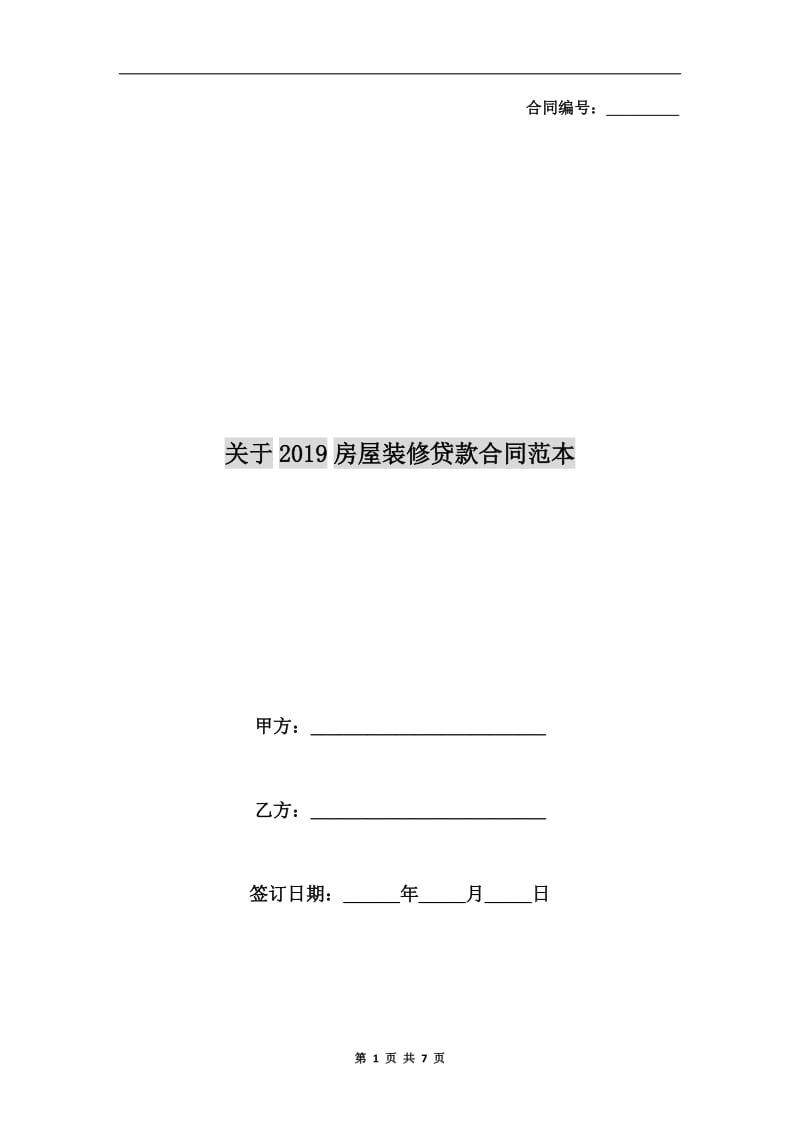 关于2019房屋装修贷款合同范本.doc_第1页