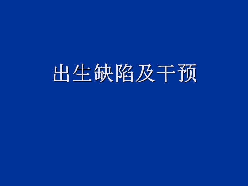 出生缺陷及干预(课件).ppt_第1页