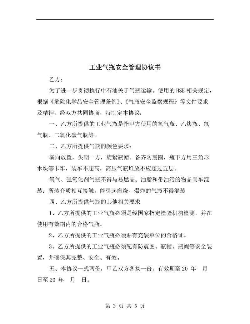 工业气瓶安全管理协议.doc_第3页