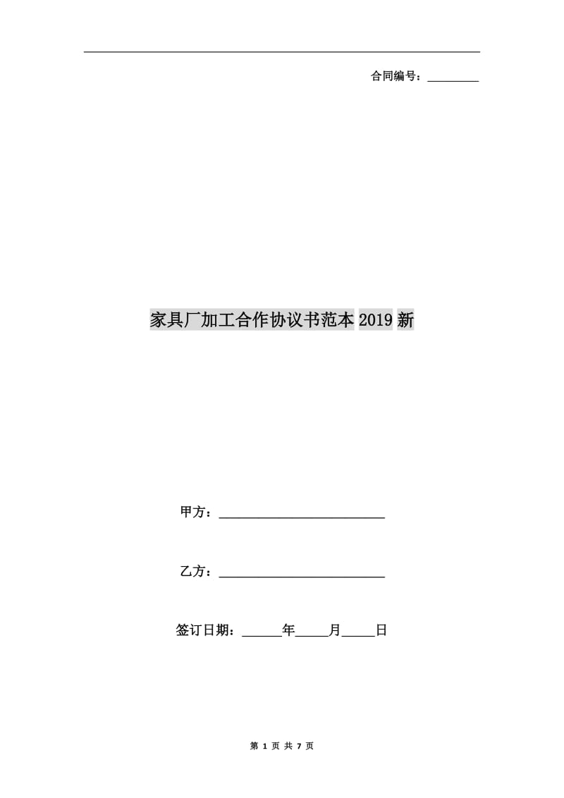 家具厂加工合作协议书范本2019新.doc_第1页