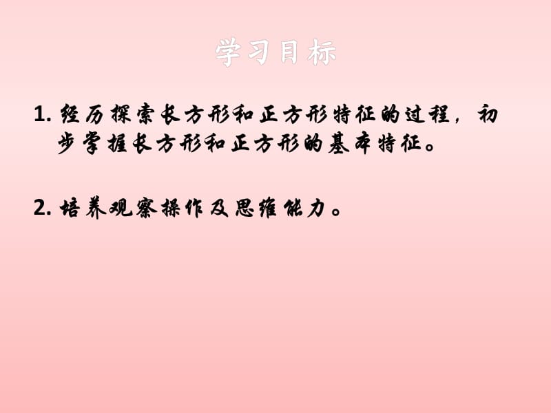 《长方形和正方形的特征》PPT课件.ppt_第2页