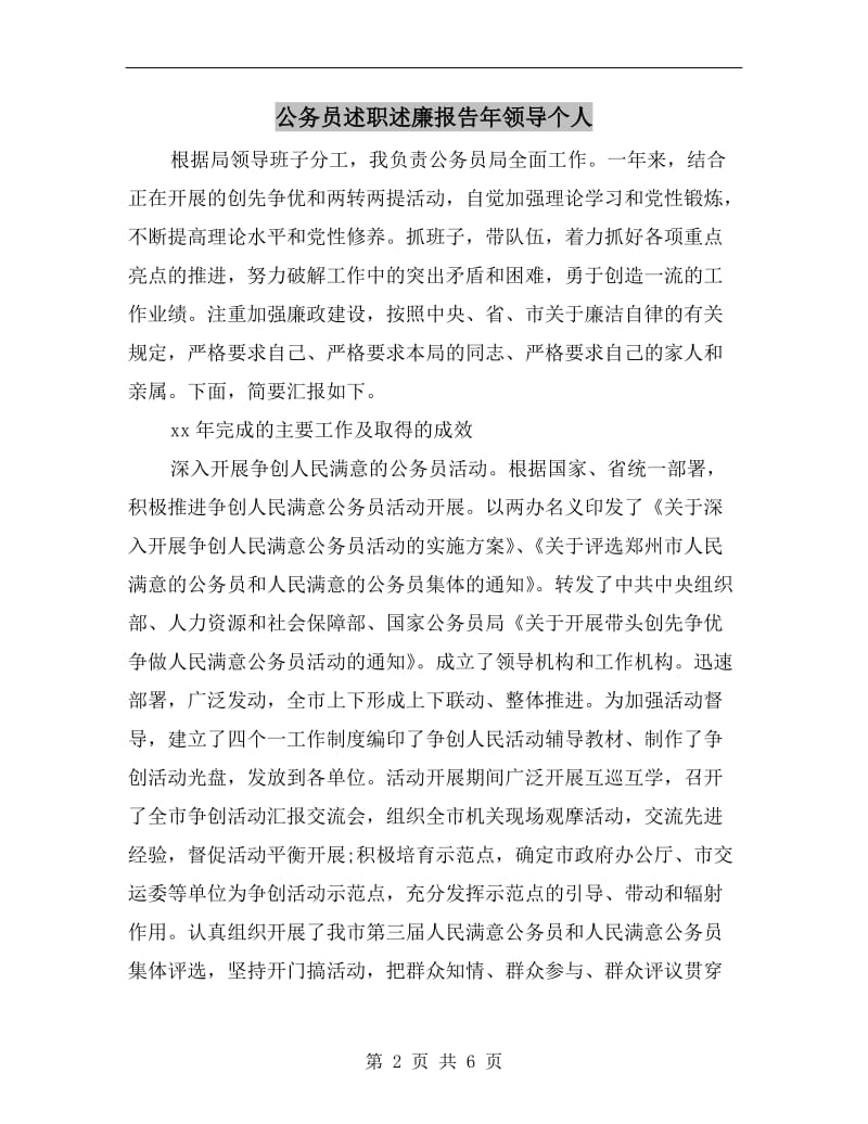 公务员述职述廉报告年领导个人.doc_第2页