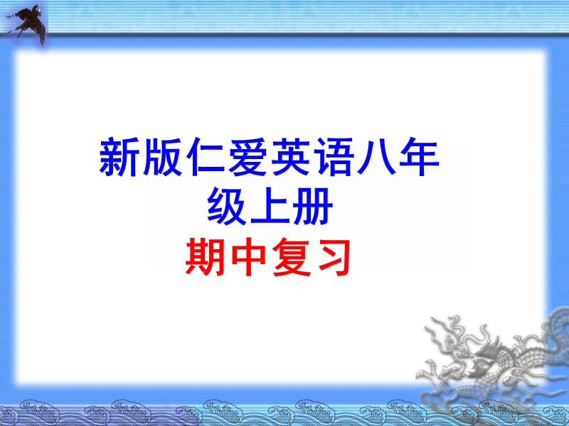 2016仁爱英语八年级上册期中考试复习.ppt_第1页