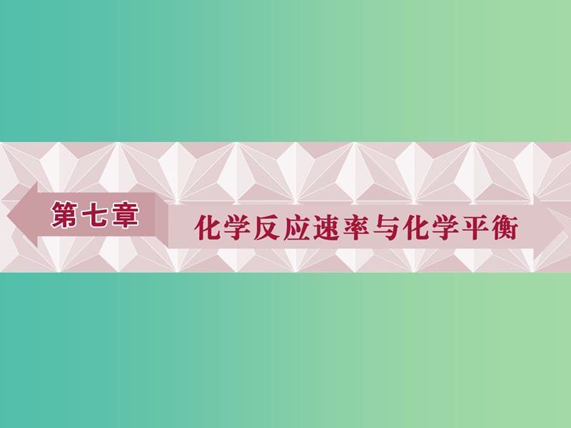 高考化学大一轮复习 第七章 化学反应速率与化学平衡 第一讲 化学反应速率课件.ppt_第1页