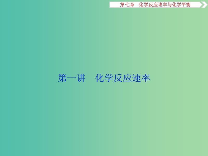 高考化学大一轮复习 第七章 化学反应速率与化学平衡 第一讲 化学反应速率课件.ppt_第2页