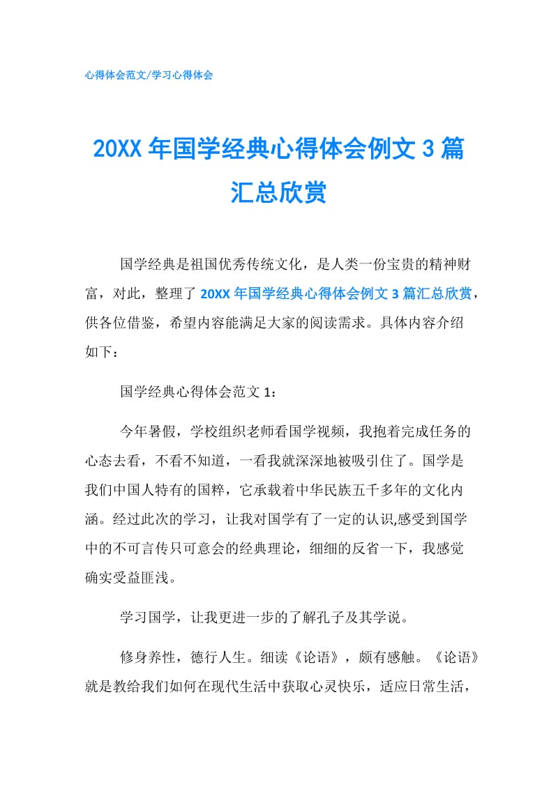 20XX年国学经典心得体会例文3篇汇总欣赏.doc_第1页