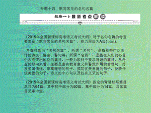 高考語文一輪復習 第二編 專題考點突破 專題十四 默寫常見的名句名篇課件.ppt