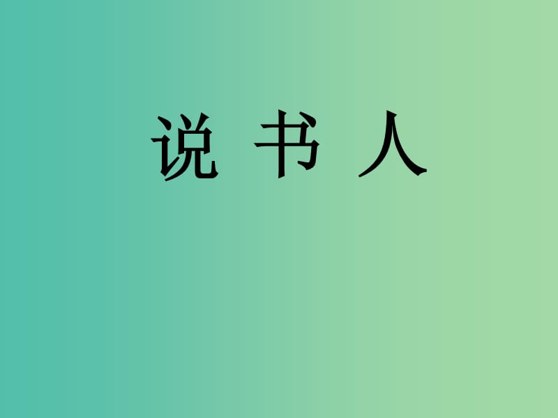 高中语文 第一专题《说书人》课件 苏教版必修2.ppt_第1页