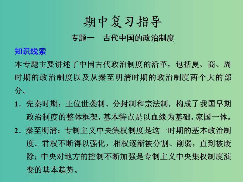 高中历史 期中复习指导课件 人民版必修1.ppt_第1页