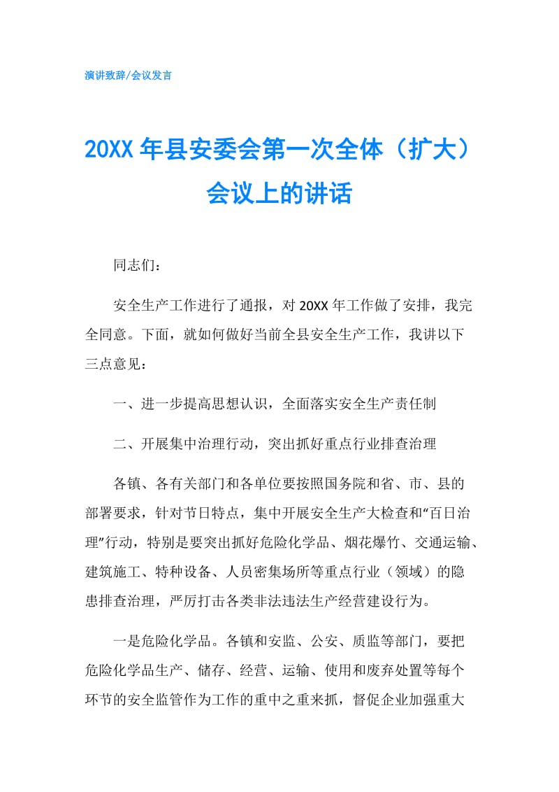 20XX年县安委会第一次全体（扩大）会议上的讲话.doc_第1页