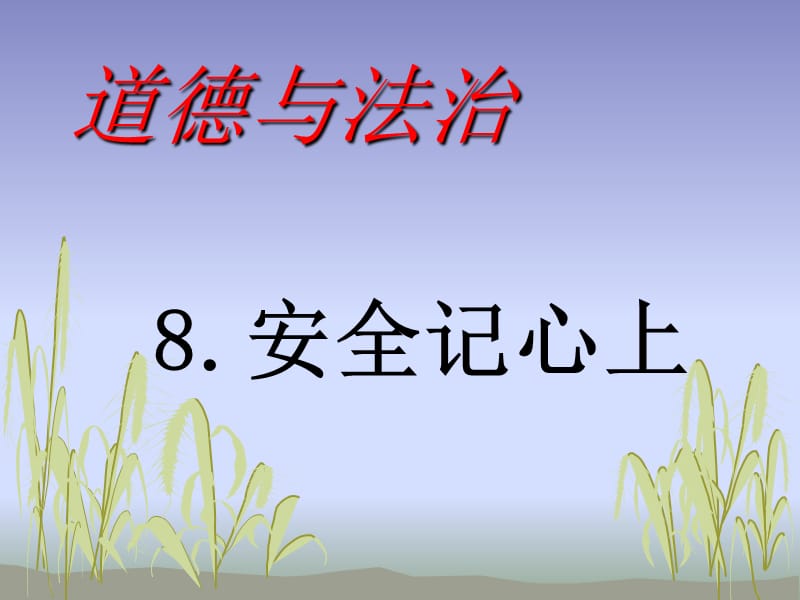 三年级道法《安全记心上》教学课件.ppt_第1页