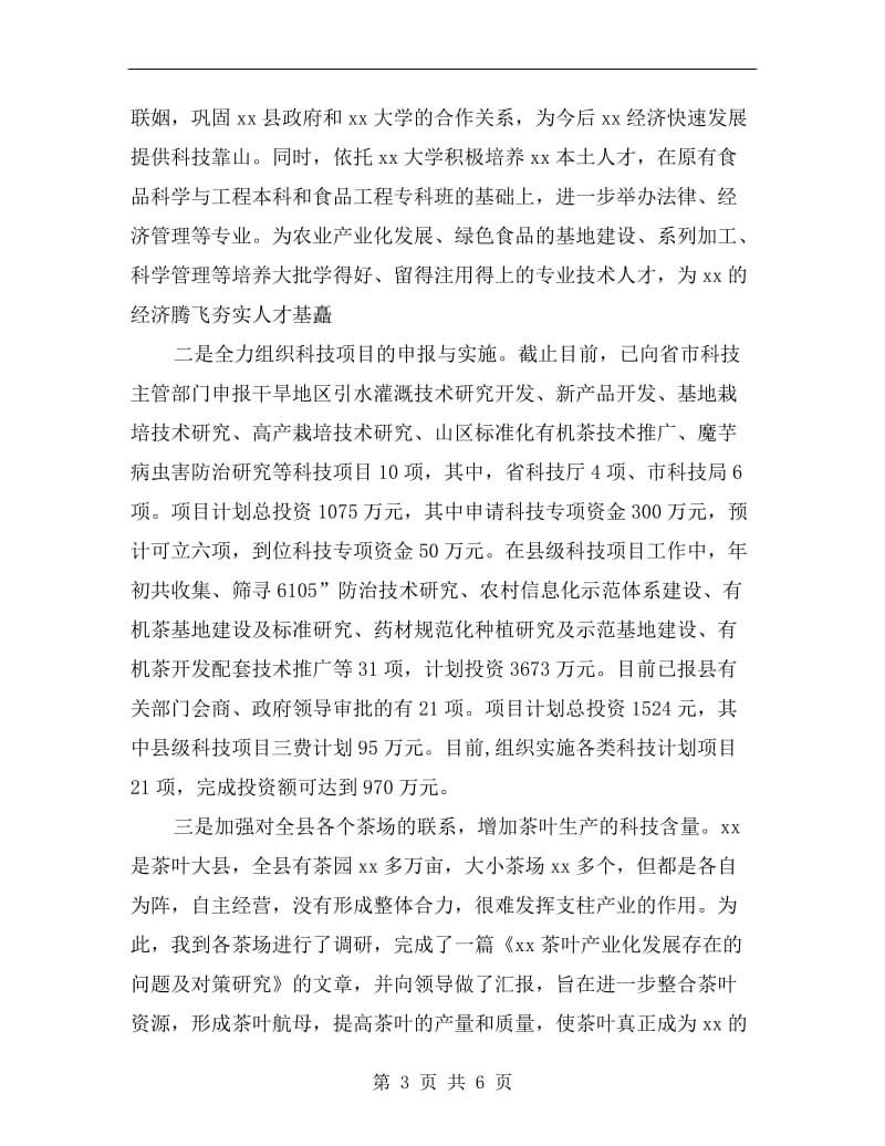 科技副县长述职报告.doc_第3页