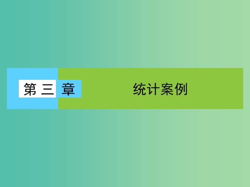 高中数学 第3章 统计案例 1 回归分析课件 北师大版选修2-3.ppt_第1页