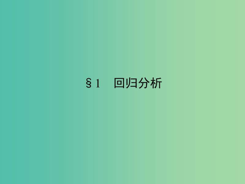 高中数学 第3章 统计案例 1 回归分析课件 北师大版选修2-3.ppt_第2页