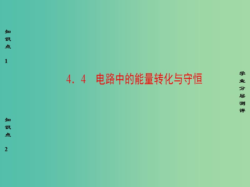 高中物理 第4章 探究闭合电路欧姆定律 4.4 电路中的能量转化与守恒课件 沪科版选修3-1.ppt_第1页