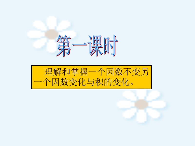 四年级数学《-积的变化规律》PPT课件.ppt_第2页