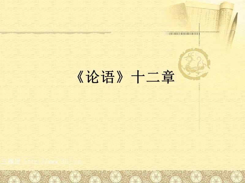 《论语》十二章整理.ppt_第1页