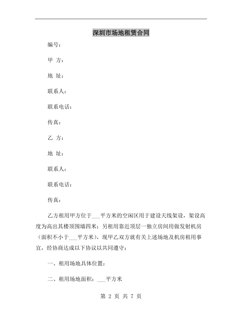深圳市场地租赁合同.doc_第2页