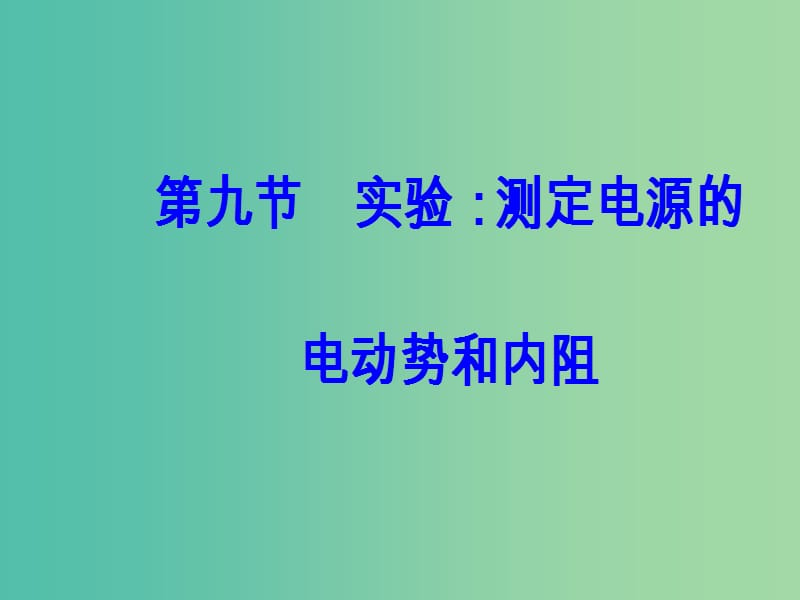 高中物理第二章电路第九节实验：测定电源的电动势和内阻课件粤教版.ppt_第2页