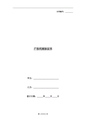 廣告代理協(xié)議書.doc