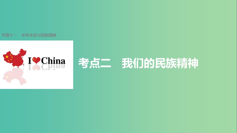 高考政治二轮复习 专题十一 中华文化与民族精神 考点二 我们的民族精神课件.ppt_第1页