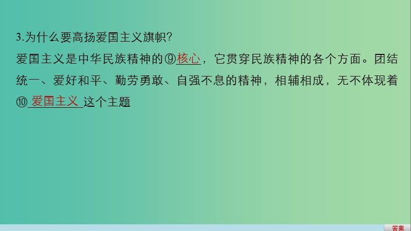 高考政治二轮复习 专题十一 中华文化与民族精神 考点二 我们的民族精神课件.ppt_第3页