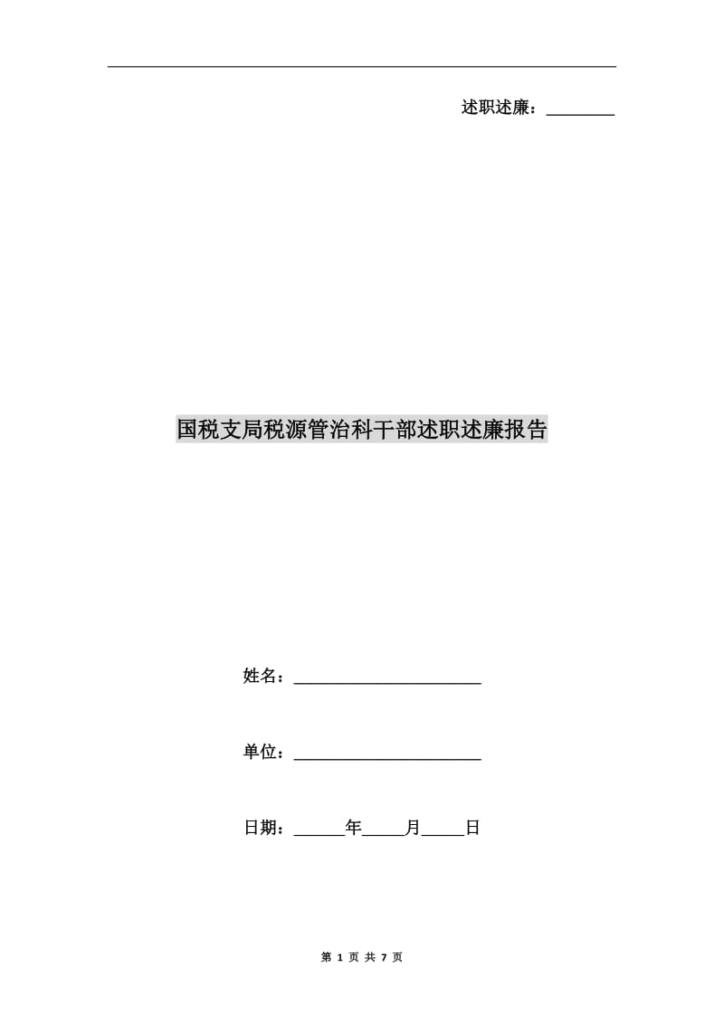 国税支局税源管治科干部述职述廉报告B.doc_第1页