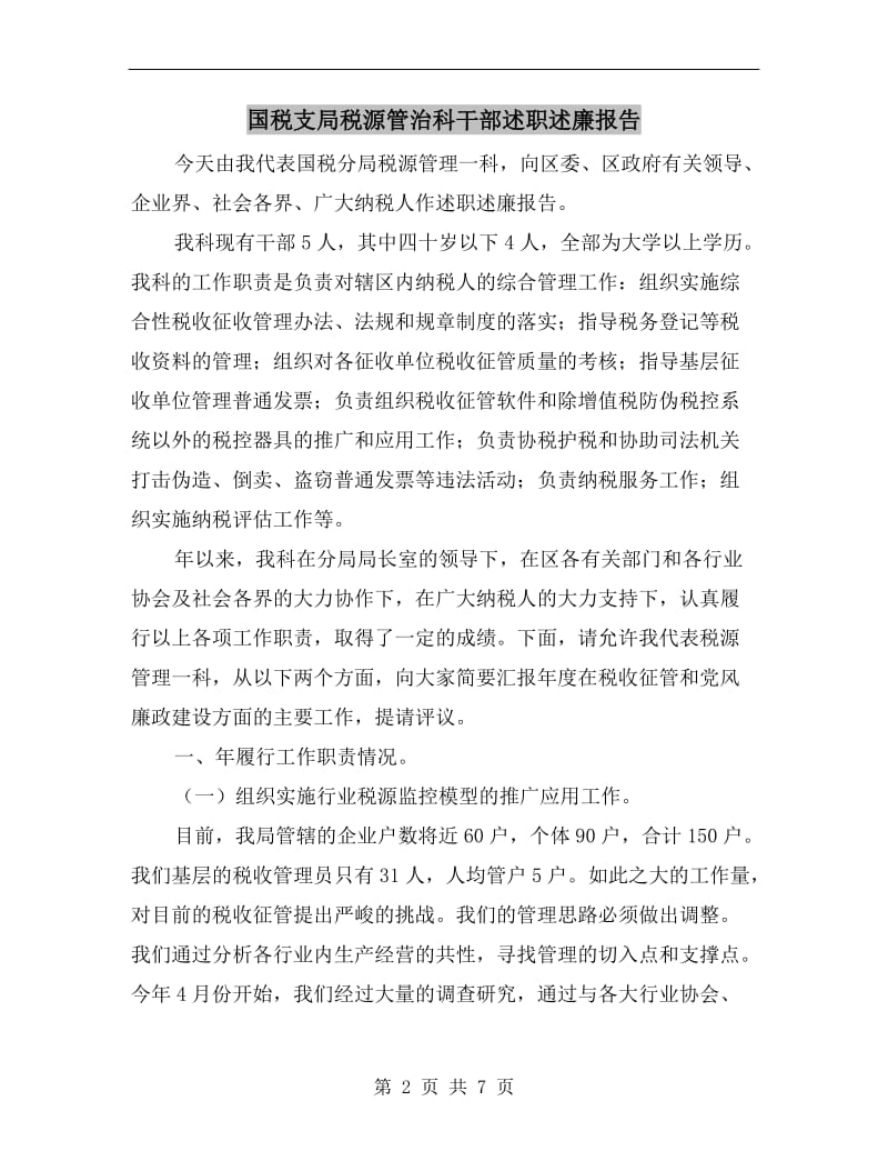 国税支局税源管治科干部述职述廉报告B.doc_第2页