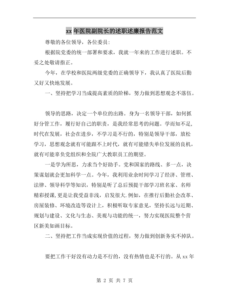 xx年医院副院长的述职述廉报告范文B.doc_第2页