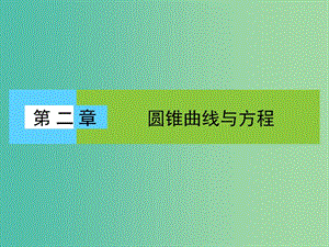 高中數(shù)學(xué) 第2章 圓錐曲線與方程 1.1 橢圓及其標(biāo)準(zhǔn)方程課件 北師大版選修1-1.ppt