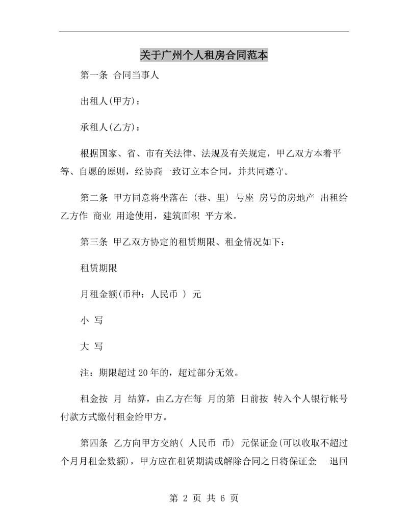 关于广州个人租房合同范本.doc_第2页