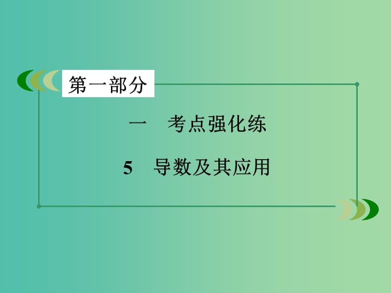 高考数学二轮复习 第一部分 微专题强化练 专题5 导数及其应用课件.ppt_第3页