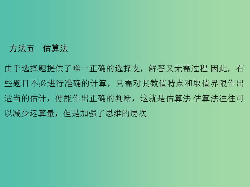 高考数学二轮复习 第二部分 指导一 选择题解题方法五 估算法课件 文.ppt_第1页