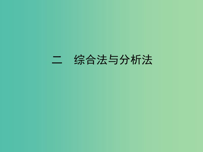 高中数学第二讲讲明不等式的基本方法2.2综合法与分析法课件新人教A版.ppt_第1页